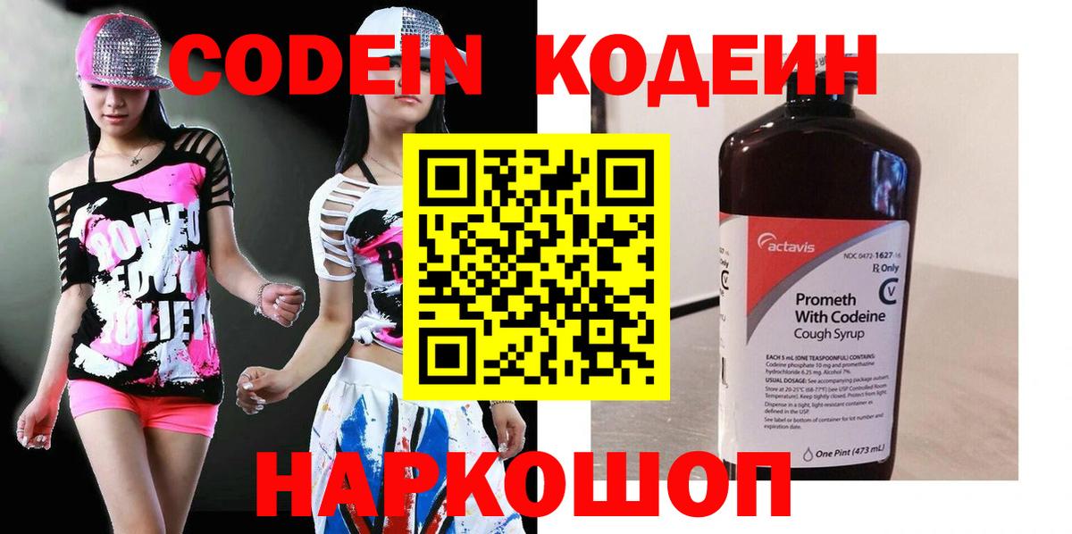 Codein напиток Lean (лин) Дзержинск